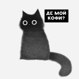 Black cat meme. Кот Мем. Мемы с кофе и котами. Кофи котик. Кофе Мем с котиком.