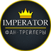Imperator2021