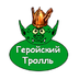 HeroesTroll