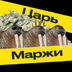 TzarMarji