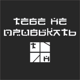 TebeNePrivikat