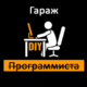 ������ ������������ ProgerGarage