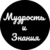 mudrost.znaniya