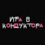 IgraVKonduktora