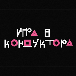 IgraVKonduktora