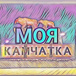 Moyakamchatka