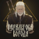 Аватар пользователя GeraltsBeard