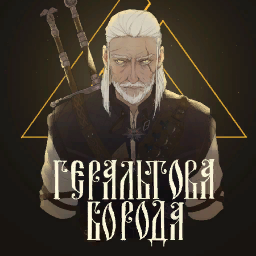 GeraltsBeard