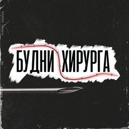 budnihirurga