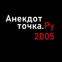 Anegdot.ru2005