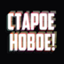 STAROENOVOE