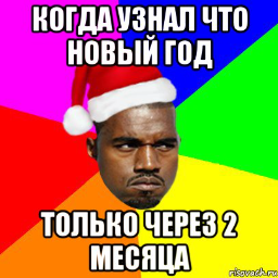 Мем месяца. Злой негр Мем. Через 2 месяца новый год. Новый год через 2 месяца Мем. Вова зло Мем.