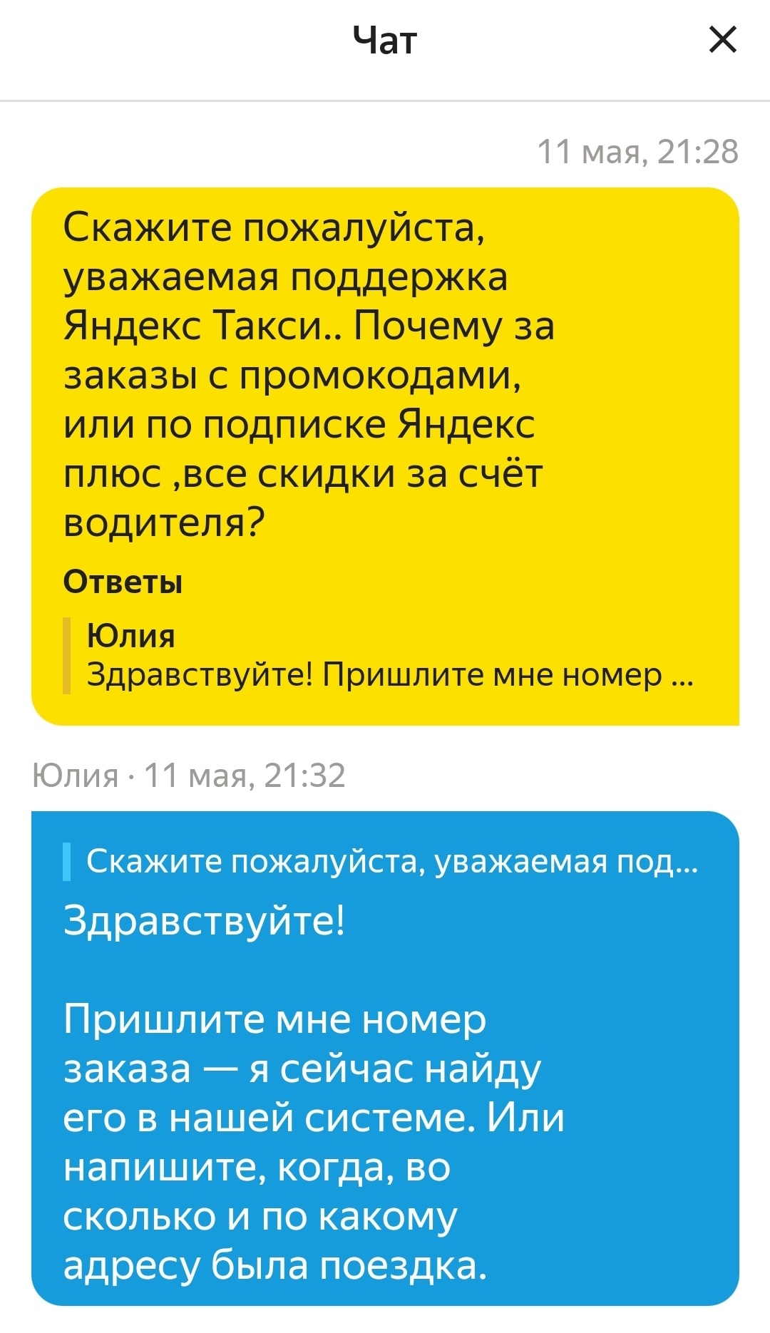 Как правильно общаться с техподдержкой Яндекс такси | Пикабу