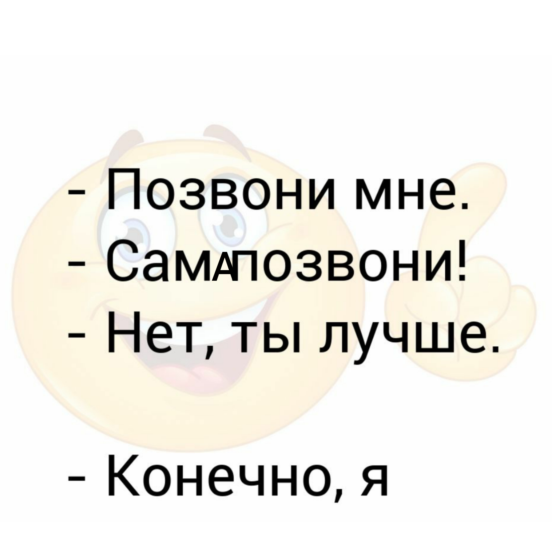 Позвони мне, позвони... | Пикабу