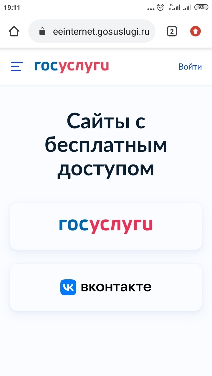 Бесплатный доступ в ВКонтакте и на Госуслуги с мобильного телефона | Пикабу