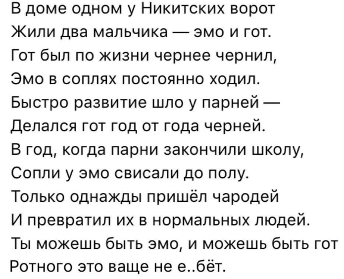 В доме одном у никитских ворот жили два мальчика эмо и гот