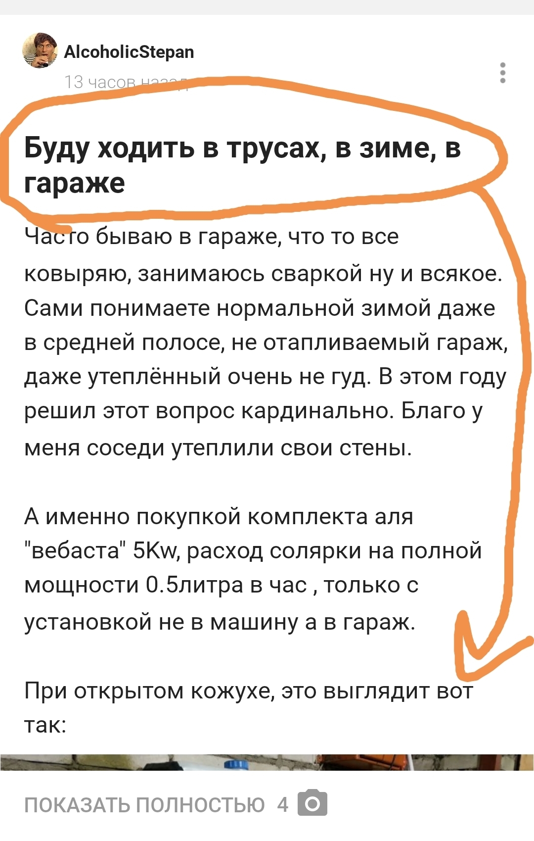 Буду ходить в трусах, в зиме, в гараже | Пикабу