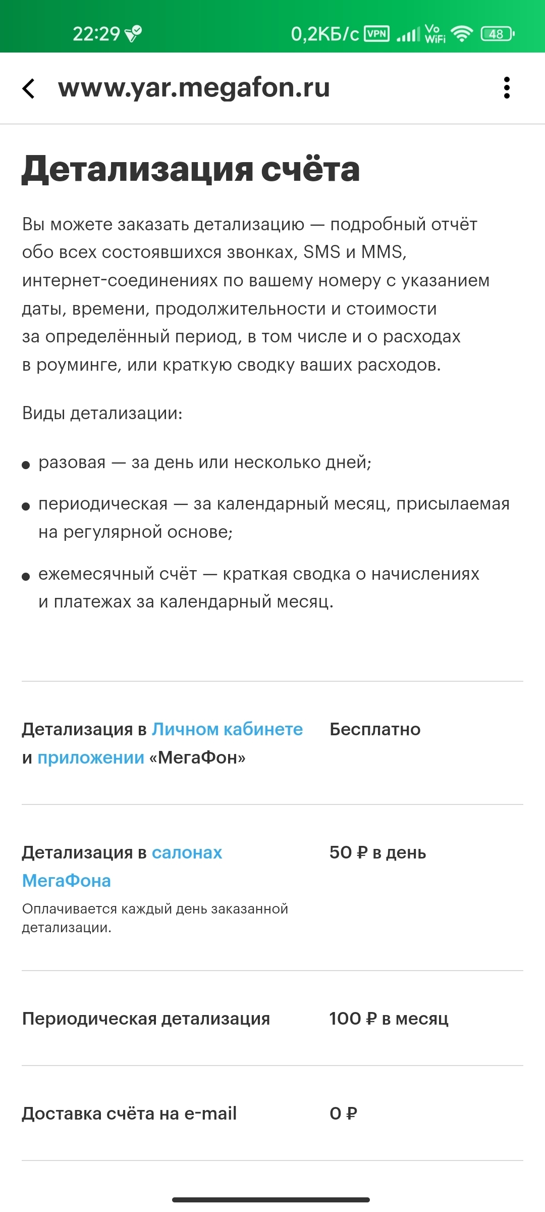 Как посмотреть детализацию счёта? — МегаФон