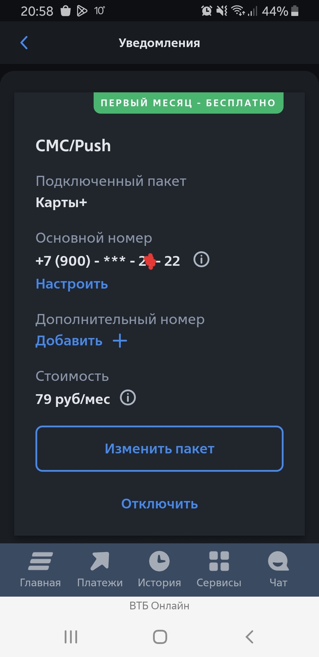 Убрать платные уведомления. Как отключить пакет карты плюс ВТБ В приложении.