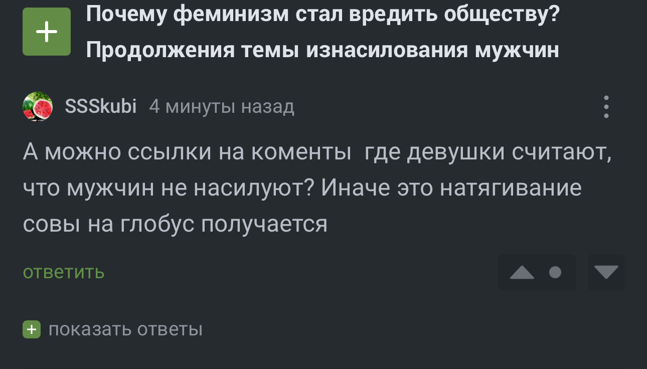 Почему феминизм стал вредить обществу? Продолжения темы изнасилования  мужчин | Пикабу