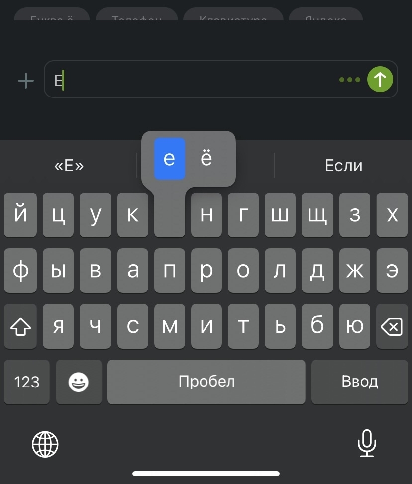 Как поставить кириллическую букву Ё с телефона? (Решение найдено) | Пикабу