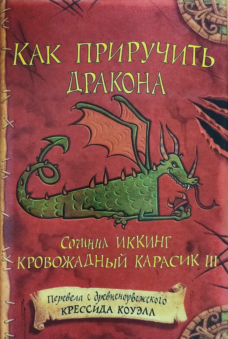 Как приручить дракона | Пикабу