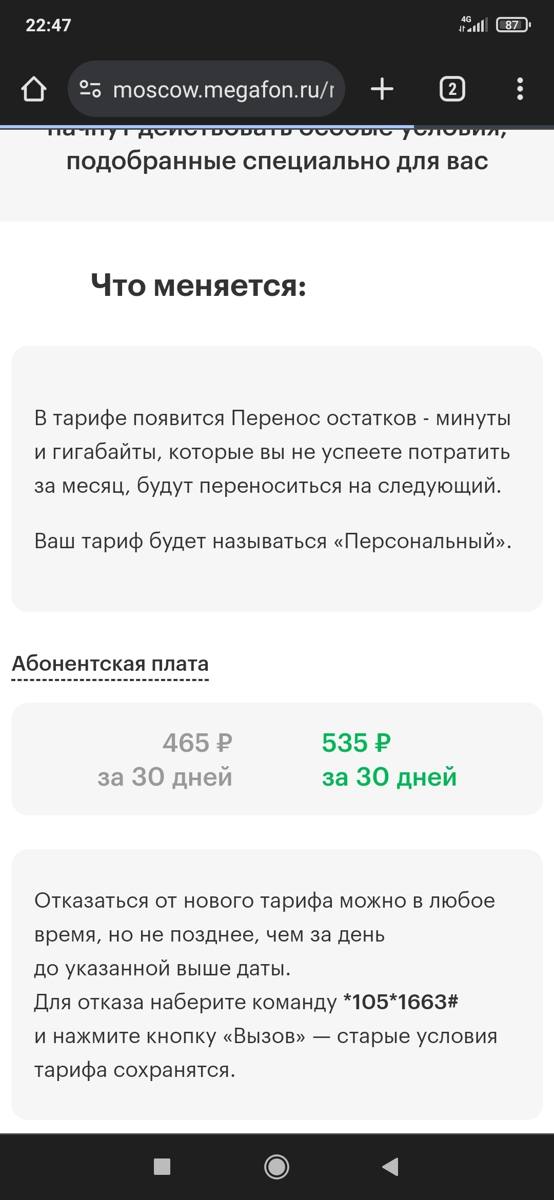 Мегафон принудительно переводит на новые тарифы, если не успеете отказаться  | Пикабу