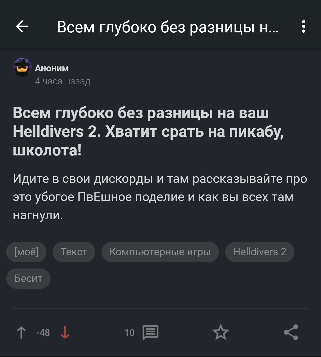 Всем глубоко без разницы на ваш Helldivers 2. Хватит срать на пикабу,  школота! | Пикабу