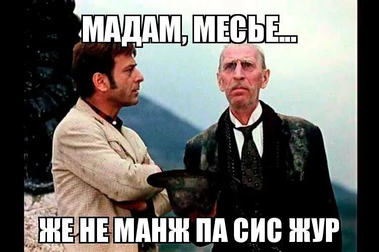 Двенадцать стульев киса воробьянинов. 12 стульев месье же не манж па сис жур. Же не манж пас сис жур. Же не манж пас сис жур. Же не манж пас сис жур.