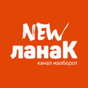 Аватар сообщества "New ланаК - Канал наоборот"