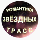 Аватар сообщества "Романтика звёздных трасс"