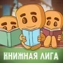 Аватар сообщества "Книжная лига"