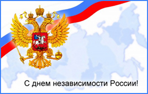 день какой россии что мы празднуем 12 июня. Смотреть фото день какой россии что мы празднуем 12 июня. Смотреть картинку день какой россии что мы празднуем 12 июня. Картинка про день какой россии что мы празднуем 12 июня. Фото день какой россии что мы празднуем 12 июня