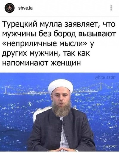 Турецкий мулла заявляет что мужчины без бороды. Турецкий мулла заявляет что мужчины без бороды фото. картинка Турецкий мулла заявляет что мужчины без бороды. смотреть фото Турецкий мулла заявляет что мужчины без бороды. смотреть картинку Турецкий мулла заявляет что мужчины без бороды.