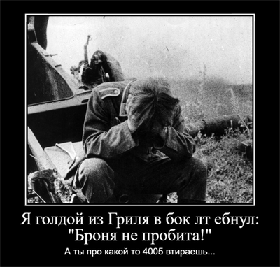 Что значит не попал в броню в танках. Смотреть фото Что значит не попал в броню в танках. Смотреть картинку Что значит не попал в броню в танках. Картинка про Что значит не попал в броню в танках. Фото Что значит не попал в броню в танках