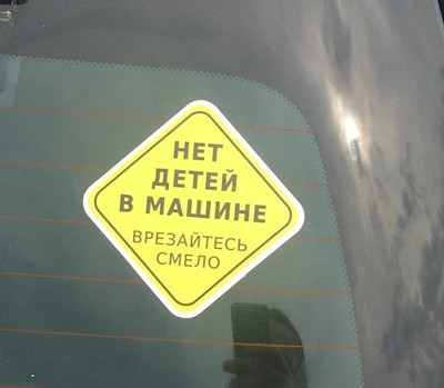 Нет детей в машине врезайтесь смело наклейка. Смотреть фото Нет детей в машине врезайтесь смело наклейка. Смотреть картинку Нет детей в машине врезайтесь смело наклейка. Картинка про Нет детей в машине врезайтесь смело наклейка. Фото Нет детей в машине врезайтесь смело наклейка