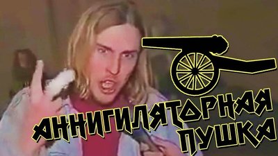 Аннигиляторная пушка что это. 1638773993110437827. Аннигиляторная пушка что это фото. Аннигиляторная пушка что это-1638773993110437827. картинка Аннигиляторная пушка что это. картинка 1638773993110437827