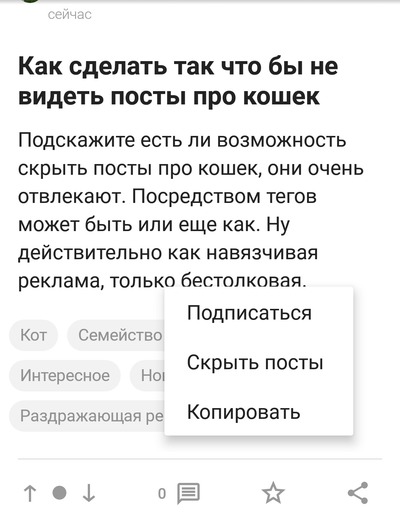 что сделать чтобы все офигели. 1639265282153246233. что сделать чтобы все офигели фото. что сделать чтобы все офигели-1639265282153246233. картинка что сделать чтобы все офигели. картинка 1639265282153246233. Подскажите есть ли возможность скрыть посты про кошек, они очень отвлекают. Посредством тегов может быть или еще как. Ну действительно как навязчивая реклама, только бестолковая.