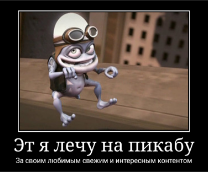 ������, Crazy Frog