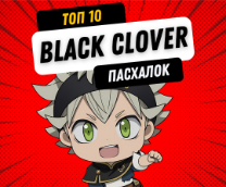 �������� Black Clover / ������ ������