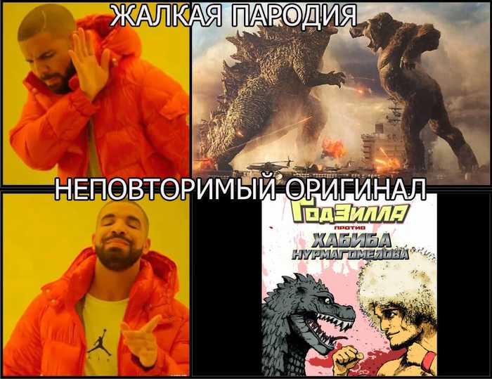 Годзилла против Хабиба Конга