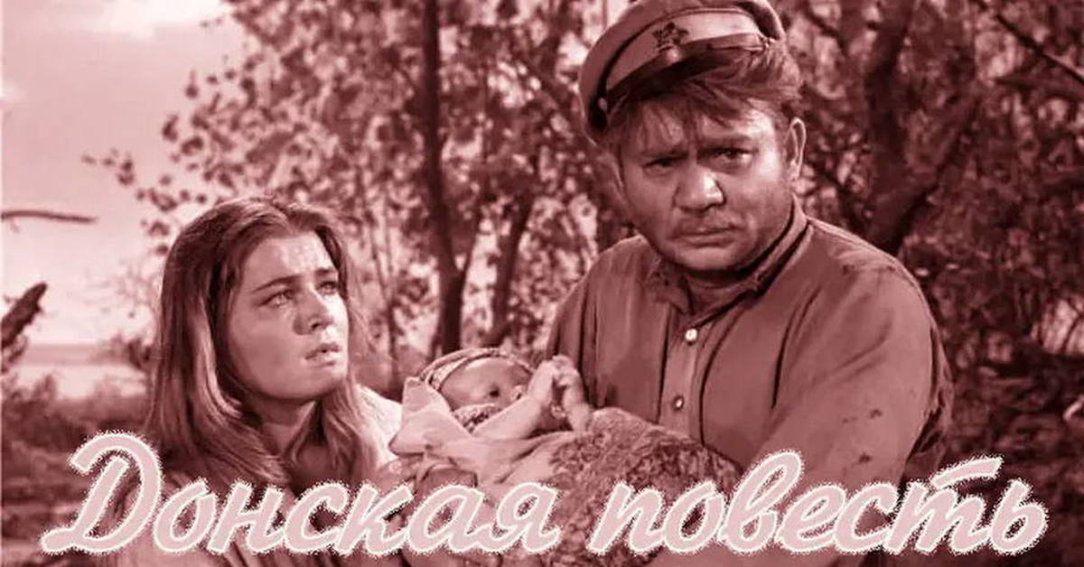 Choose me донская. Фильм донская повесть 1964 постеры к фильму. Чурсина донская повесть. Родинка шолохов фильм. Евгений леонов донская повесть.
