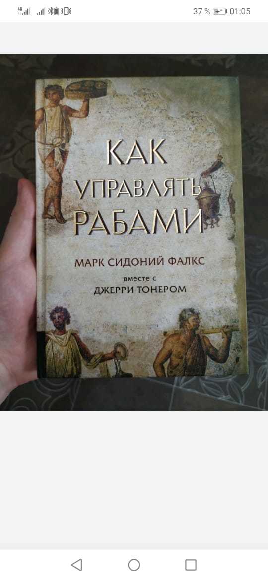 Как управлять рабами книга. Марк Сидоний Фалкс. Как управлять рабами Марк Сидоний Фалкс. Блокнот как управлять рабами.