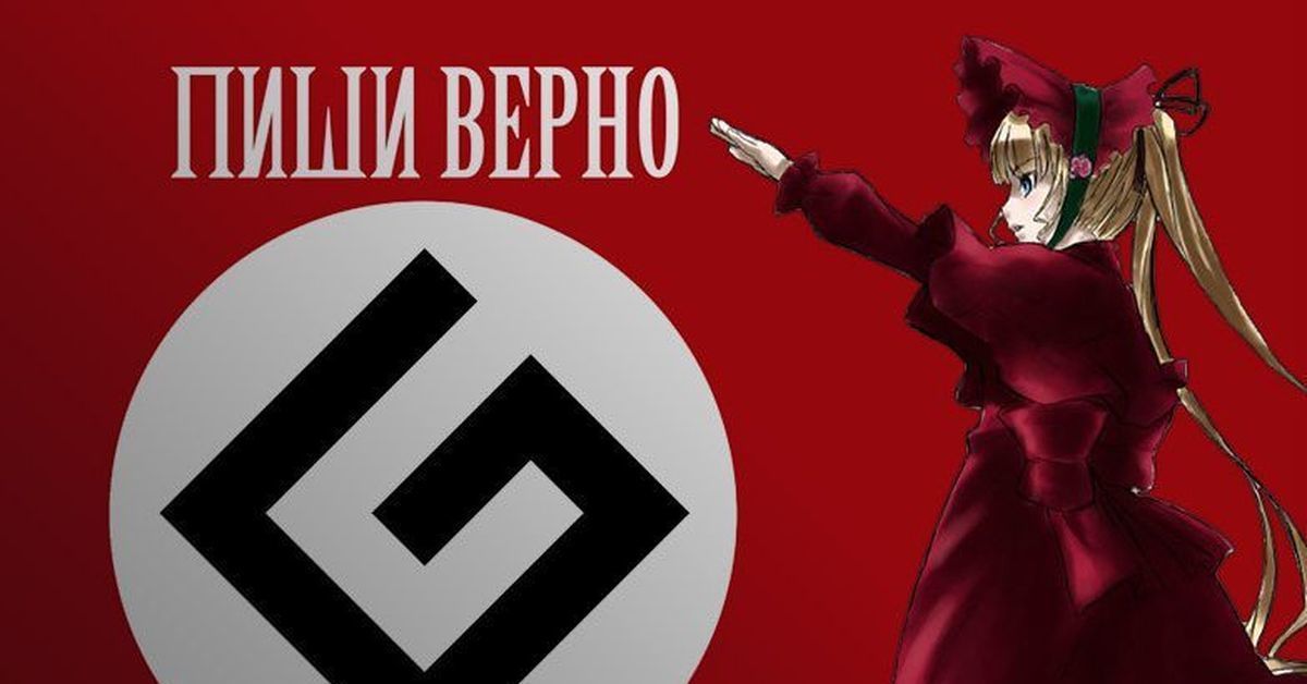 Grammar nazi. Grammar Nazi пиши верно. Граммар наци Розенталь. Розенталь граммар фюрер. Граммар-нацизм.