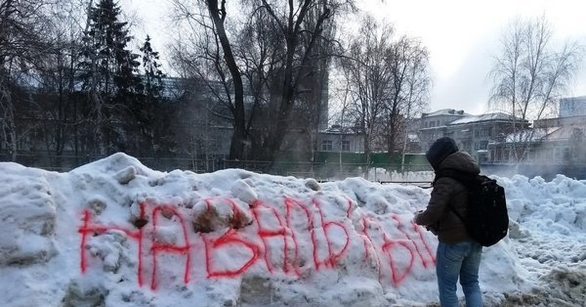 Писавших снег. Сугроб для надписи. Сугроб Навальный. Надпись Навальный на снегу. Сугроб с надписью Навальный.