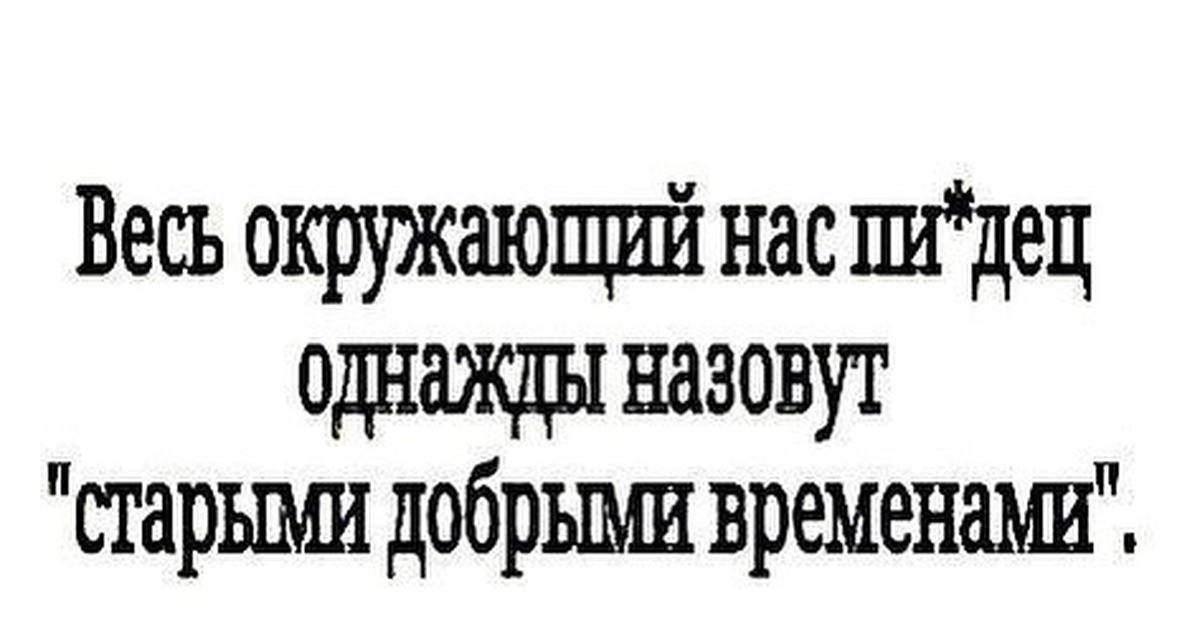 Не Надо Печалиться Вся Жизнь Впереди Картинки