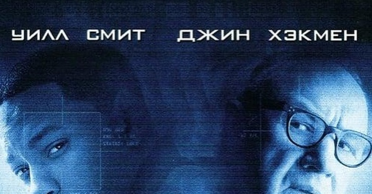 Интересные факты о фильме «Враг государства»/«Enemy of the State» (1998 ...