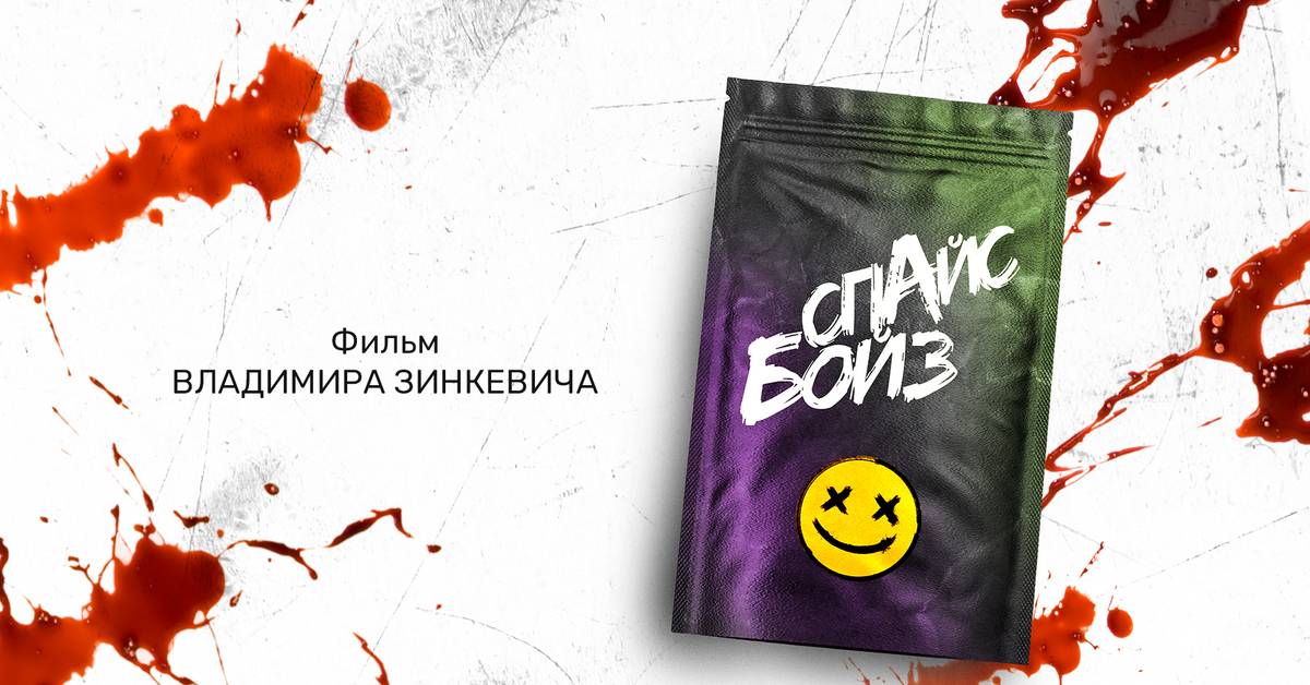 Спайс ужасов Спайс ужасов передозировка наркотиками соли