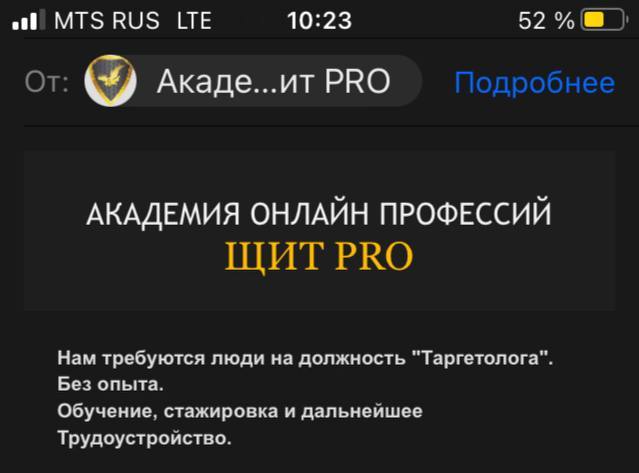 Shit PRO? Или Щит ПРО? Определитесь уже, таргетологи, мнять