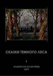 "Сказки темного леса" - в печать!